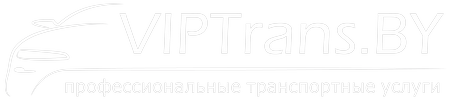 Аренда и прокат ВИП авто с водителем в Минске. ВИП трансфер Минск - Москва, Вильнюс, Варшава, Рига, РФ-РБ-ЕС.